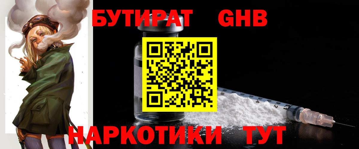 БУТИРАТ Butirat Щёлково