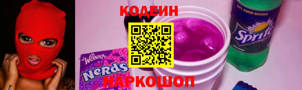 Кодеиновый сироп Lean Purple Drank  Вход с VPN  Щёлково 